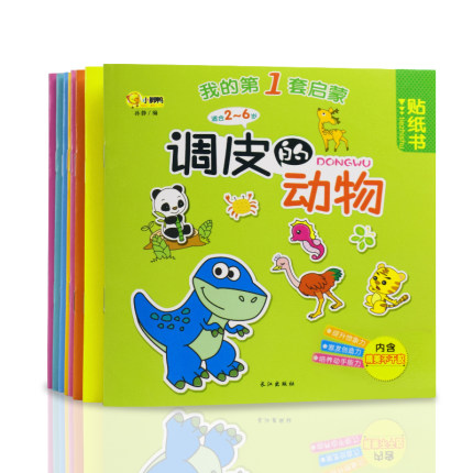 儿童贴纸书0-3-4岁 幼儿早教书宝宝启蒙认知专