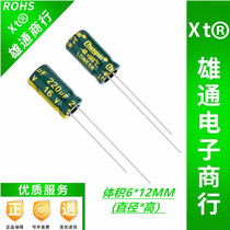 16V220UF high frequency low resistance high temperature resistant electrolytic capacitor 220UF 16V 6X12 1K=43 yuan