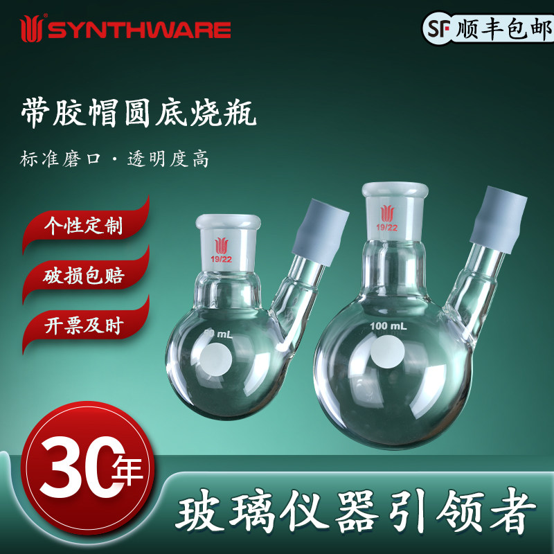 欣维尔 带胶帽温度计套管圆底烧瓶 二口烧瓶欣维尔25/50/100/250/500/1000ml 实验室二口圆底烧瓶F14
