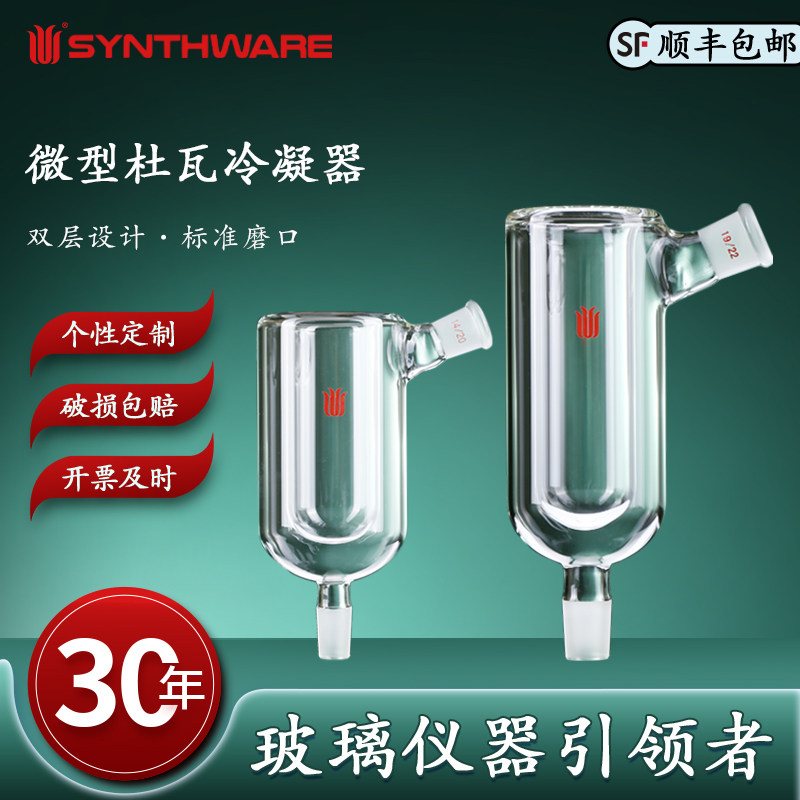 欣维尔 微型杜瓦冷凝器高硼硅玻璃仪器化学实验用品实验仪器实验器材内管深:90/120mm内径:31mm 105&deg; C28