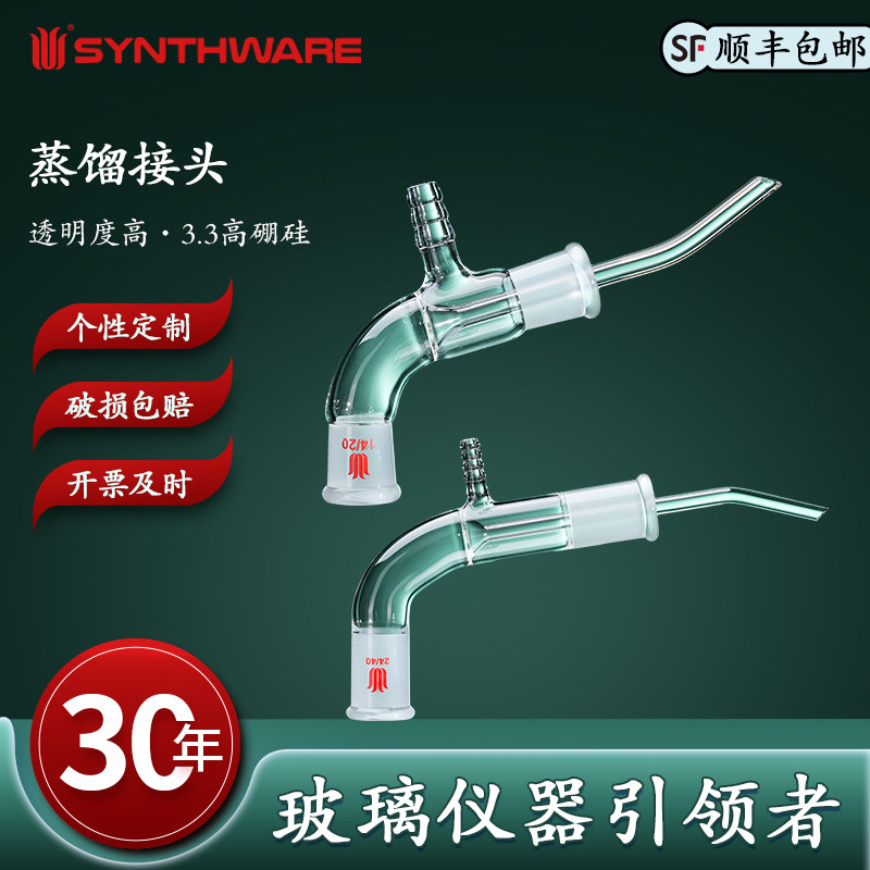 欣维尔 蒸馏接头实验仪器玻璃蒸馏头真空接收管蒸馏弯头真空接受管实验室玻璃转接头14/20 19/22 24/40 A55