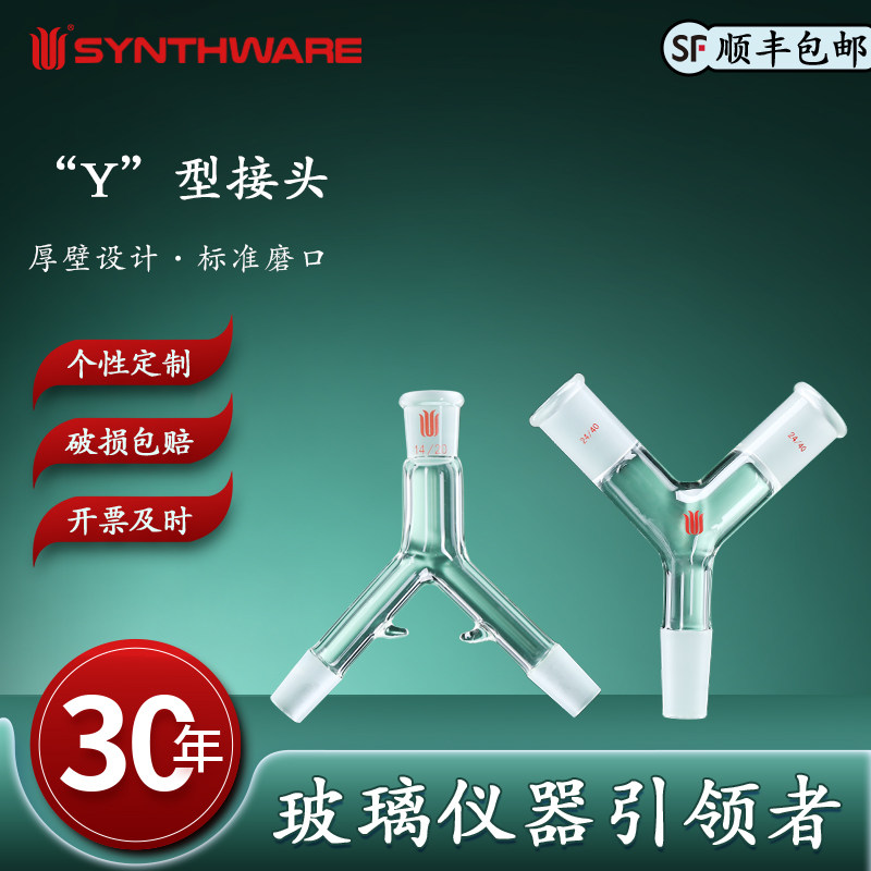 欣维尔玻璃接头Y型接头高硼硅玻璃仪器化学实验用品实验仪器实验器材磨口:14/20 19/22 24/40  A33 A10