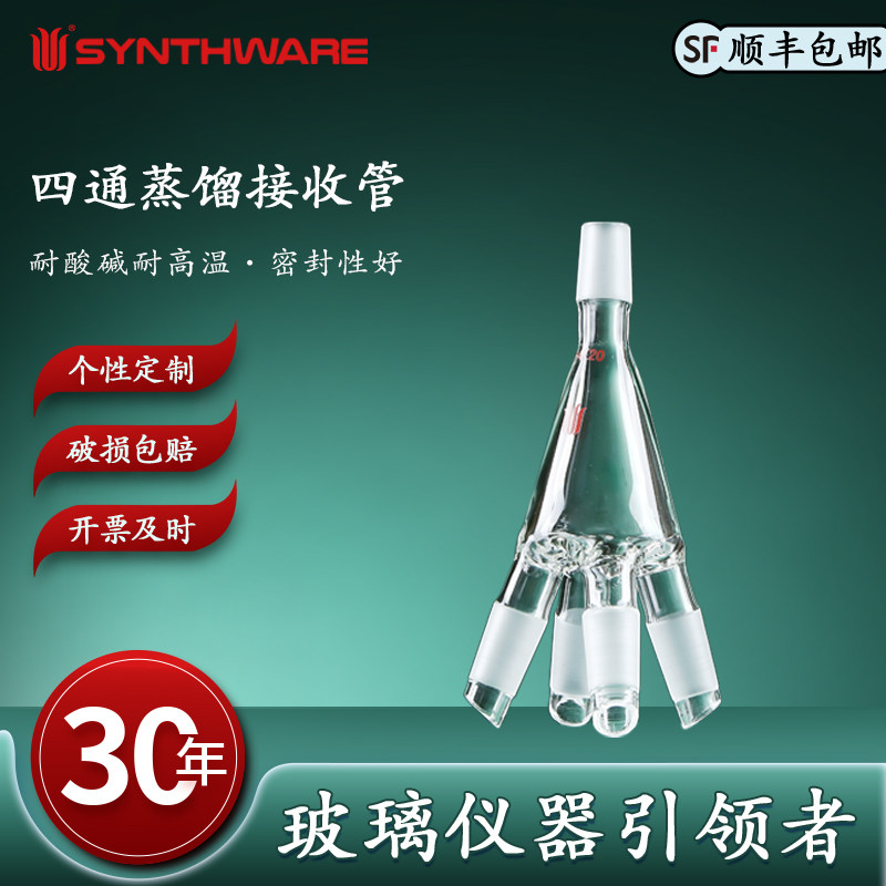 欣维尔 四通蒸馏接收管高硼硅玻璃仪器化学实验仪器实验器材阳磨口:14/20 19/22 24/40真空接受器  D20