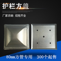 Traffic guardrail square tube top decoration accessories 80 * 80mm column rainproof sealing iron railing pagoda iron cap