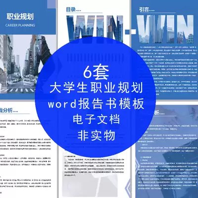 6 College students' personal career planning book Personality fashion report work plan word template