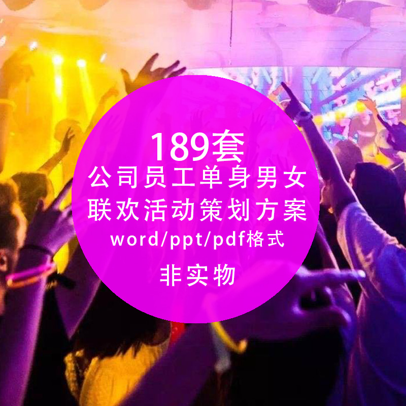 Company employees single men and women make friends, dating friends, networking party event word planning program information