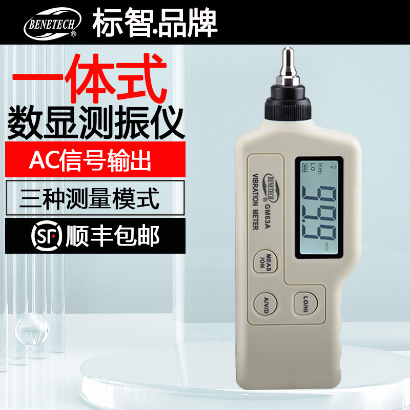 标智GM63A高精度数显一体测振仪便携式机械轴承电机故障检测仪