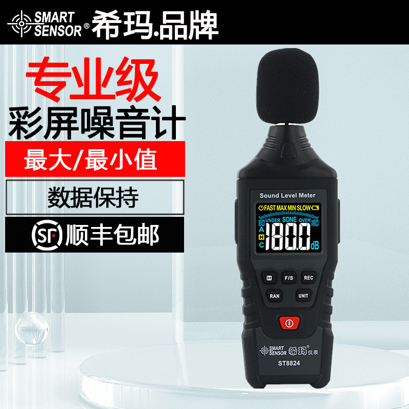 希玛ST8824手持一体式数显噪音计专业级分贝测量仪家用声音测试仪