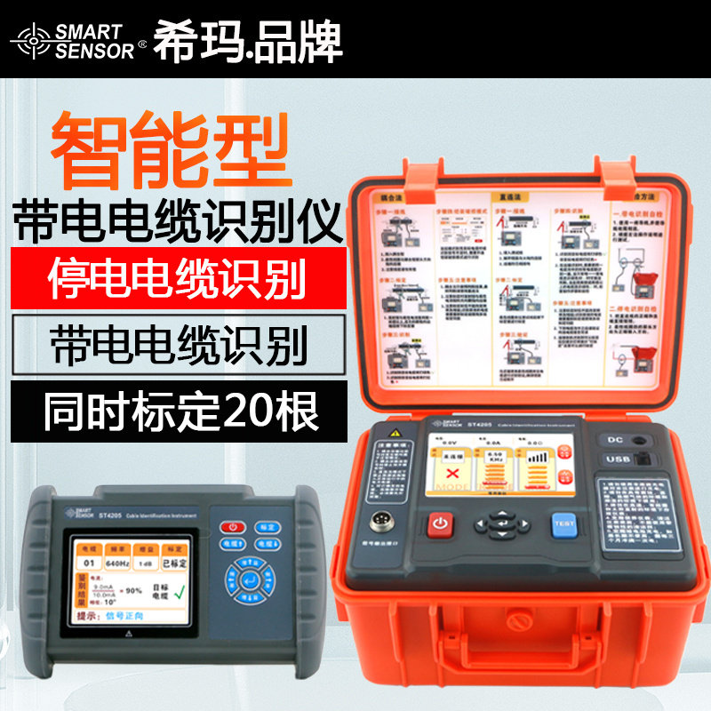 希玛ST4205智能型带电电缆识别仪停电识别同时标定20条电缆测试仪