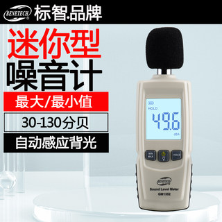 标智GM1352高精度家用工业分贝仪声级计便携迷你一体式数字噪音计