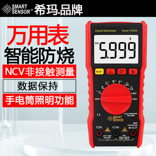 希玛万用表数字高精度电工数显式万用表防烧家用