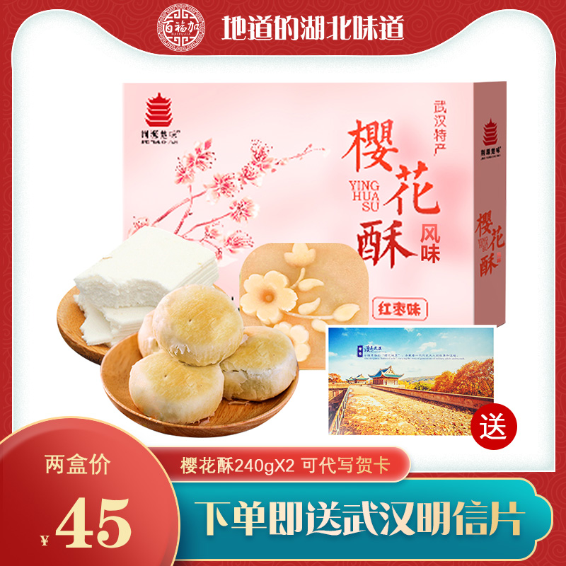 Wuhan specialty Jiangcheng cuisine Wuda Cherry blossom crisp Cherry flavor 240g*2 boxes Osmanthus cake Mung bean sorbet