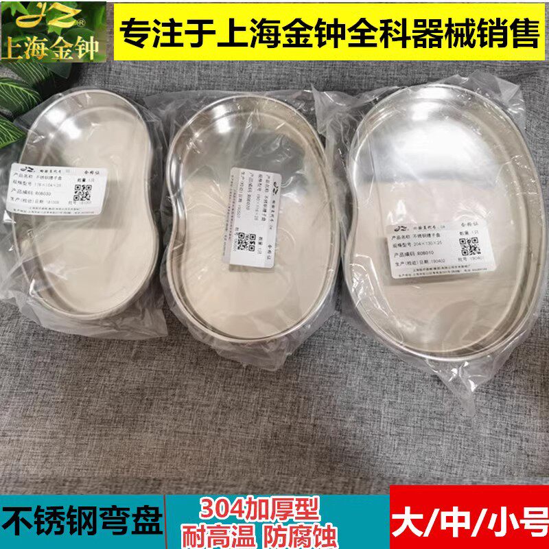 上海金钟 不锈钢医用弯盘/腰子盘大中小号弯盘 消毒盘换药托 托盘