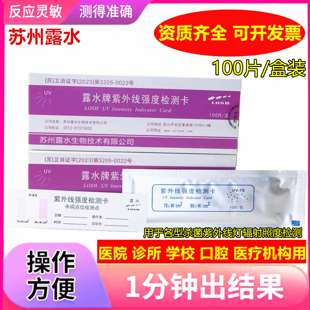 露水紫外线强度指示卡灯管指示卡消毒灭菌检测卡紫外线灯测试卡