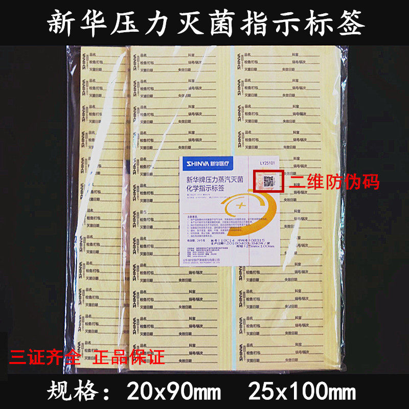 新华压力蒸汽灭菌指示标签 指示标签 灭菌标签25x100 20x80 25x90