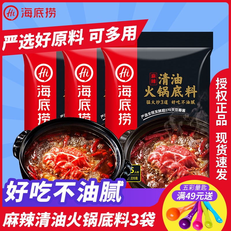 3 bags] Haidilao spicy oil frying pan soup bottom Sichuan hotpot skewer skewer hotpot multi-use hotpot seasoning 220g
