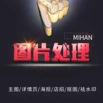 Picture processing ps Taobao art poster design Watermark cutout retouching Wedding photo finishing photo production