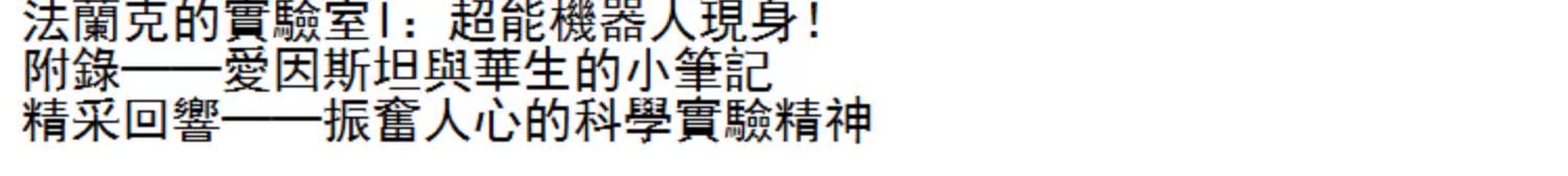 【现货】台版 法兰克的实验室I chao能机器人现身 趣味科学故事书籍小麦田出版