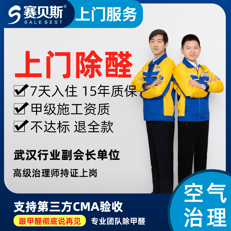 Door-to-door Professional de-formaldehyde Governance Wuhan Guangzhou Hangzhou Service Company Office New Room Indoor Air Detection
