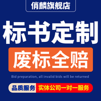 Bidding document production bidding documents property procurement bidding and bidding agency commercial bidding engineering and technical bidding program writing