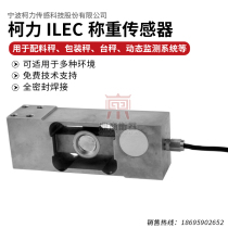 ILEC load cell Batching scale Platform scale High precision load cell 200KG-1000KG