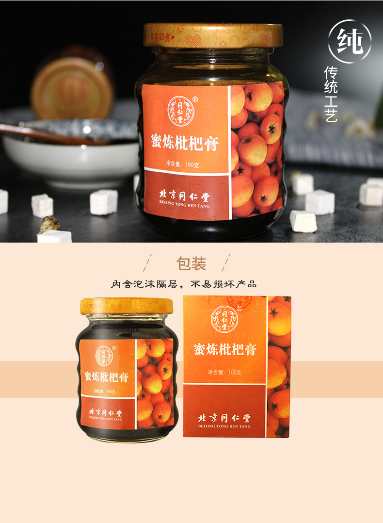 中华老字号 北京同仁堂 蜜炼枇杷膏 180g 天猫优惠券折后¥38包邮(¥58-20)送枇杷果汁 可第2件半价 京东¥65
