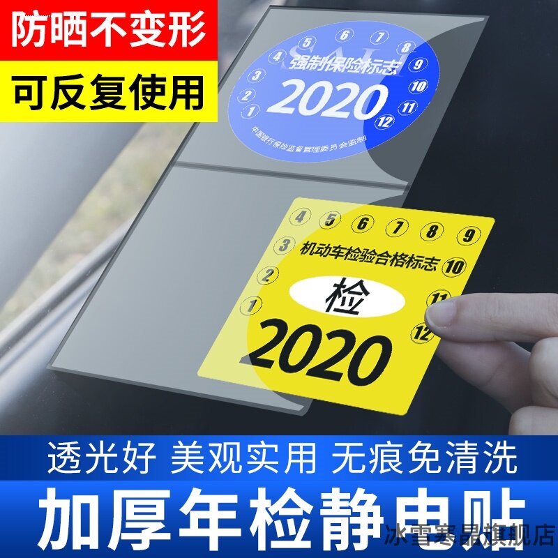 汽车年检标志静电贴年检贴保险强制险标志贴年检贴袋玻璃窗车贴宝