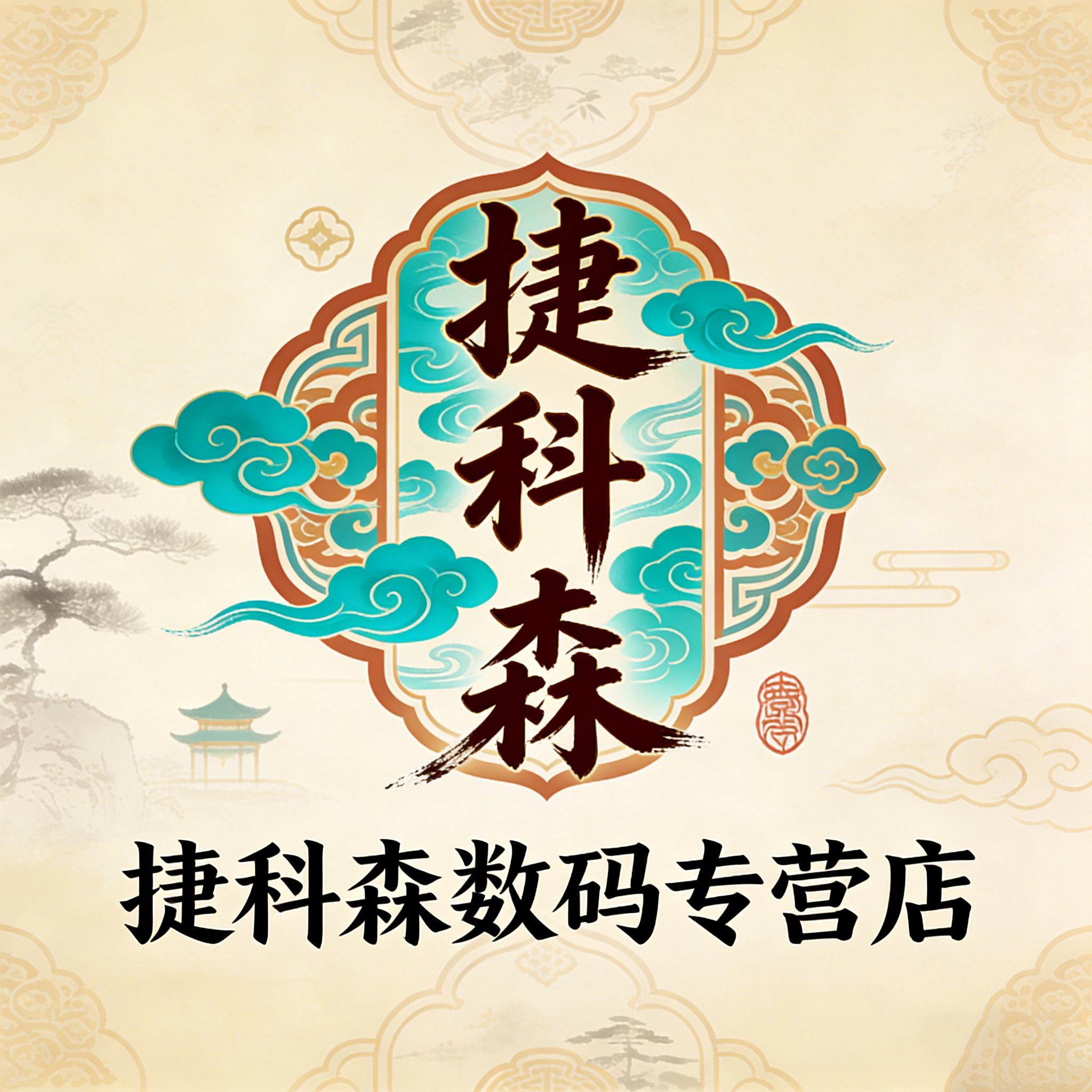 捷科森数码专营店