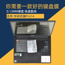 ASUS Lingyao Pro14 notebook keyboard protective film key pad M7400Q cover 14 inch Sharp Dragon R9-5900HX R7 computer screen film paste electrostatic anti-blue light explosion-proof fingerprint