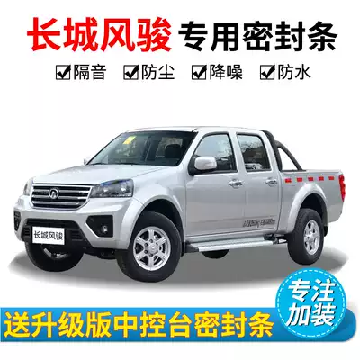 Great Wall pickup Fengjun 3 Fengjun 5 Fengjun 6 Fengjun 7 Car Door Sealing Strip Whole Car Insulation Strip Modification Accessories