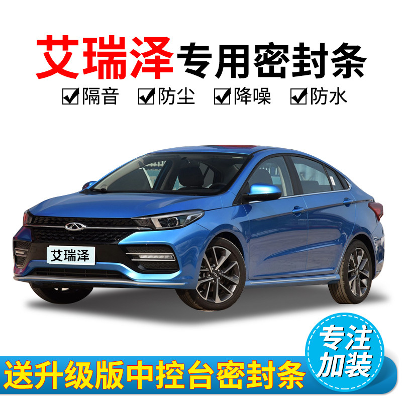 Chery Arese 357GX special car sealing strip door sound insulation strip whole car dustproof decorative strip modification