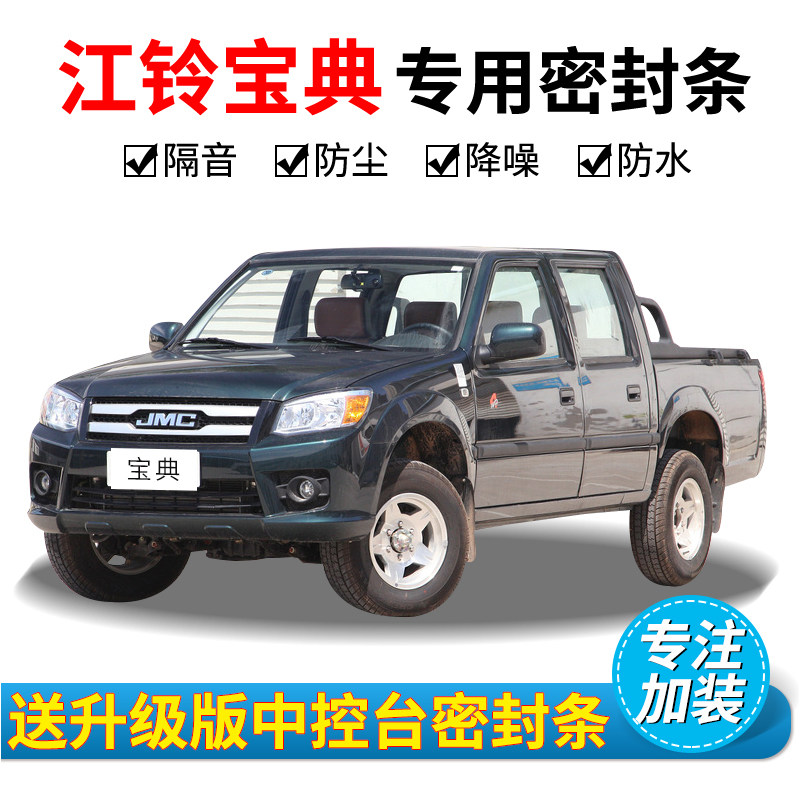 Jiangling Baodian Pickup special car door whole car soundproof dustproof anti-collision seal strip installation modification accessories