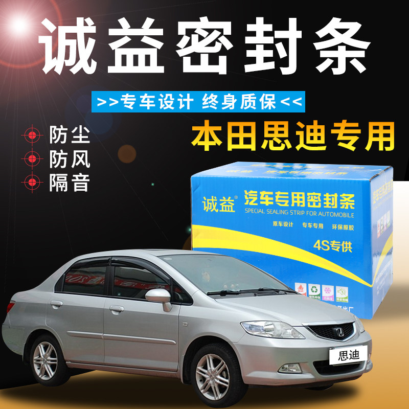 Honda Sadie special car special car soundproof sealing strip Full door soundproof modified anti-dust decorative adhesive strip