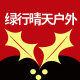 绿行晴天户外