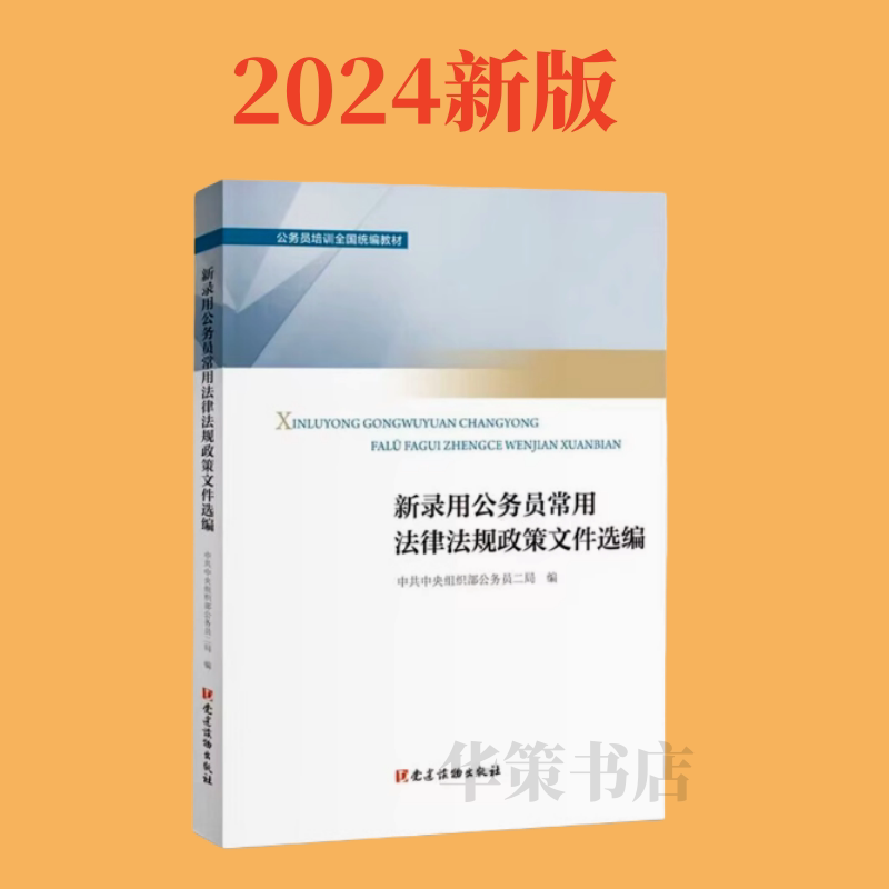 Authentic In-Stock 2024 New Book: Selection of Common Laws, Regulations, and Policy Documents for Newly Hired Civil Servants - First Revised Edition of the Civil Servant Training Manual - Compilation of the Civil Servant Law and Supporting Regulations and Documents
