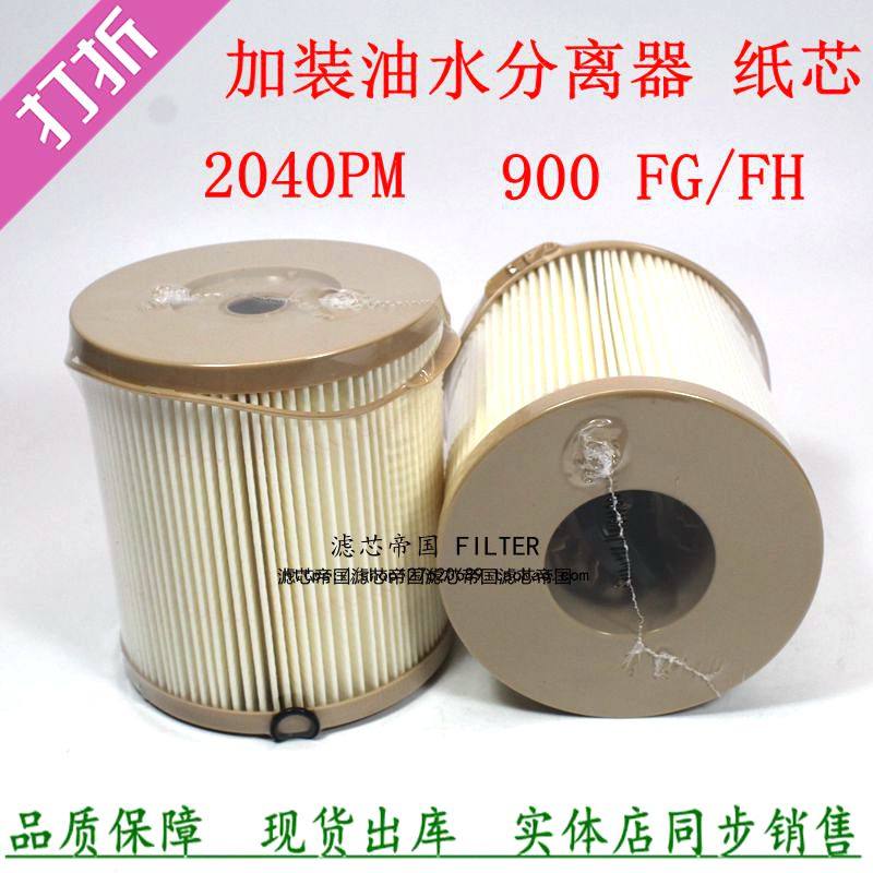 Retrofitting 900FG oil-water separator paper core 900FH fuel filter core 2040PM diesel fuel filter 3838852