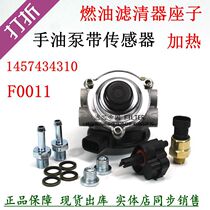 1457434310 hand oil pump filter seat F0011 diesel filter base Jianghuai wagon Jiangling light Cappickup truck
