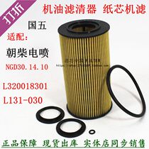 L131-030 oil filter suitable for Chaochai Guowu Paper Core Filter Heavy Truck Howo Jianghuai Ankai Bus