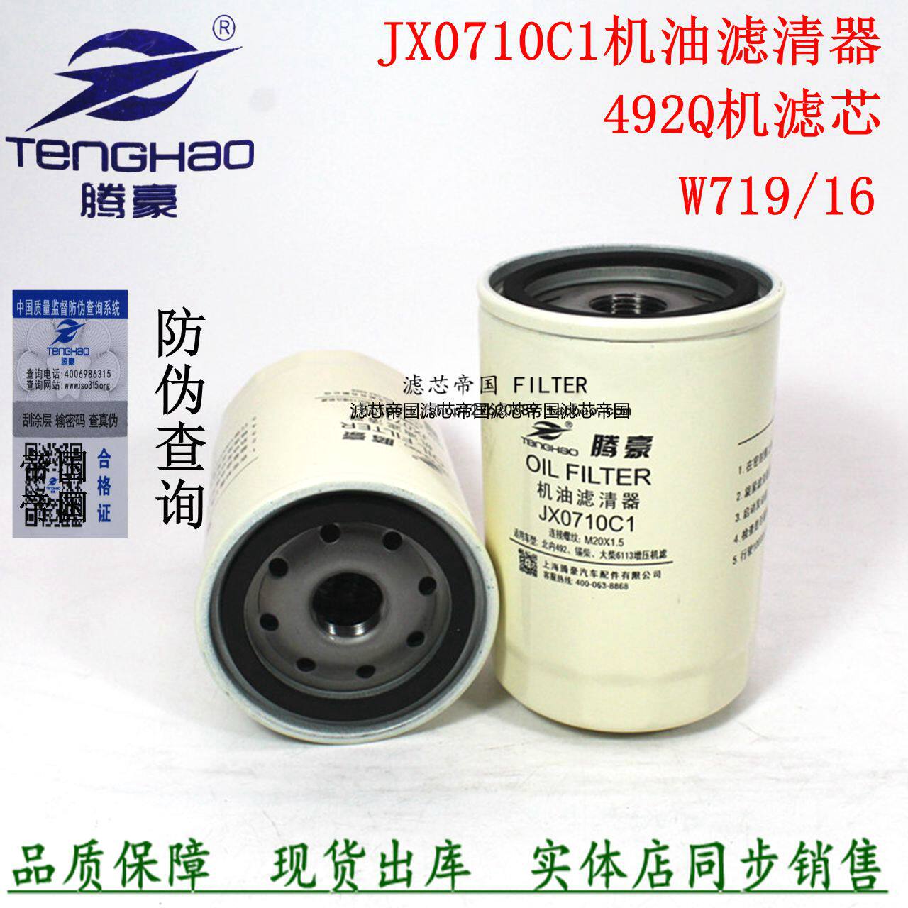 Adapted liberation 6113 booster JX0710C1 engine oil filter 492Q JX0710C2 machine filter W179 16