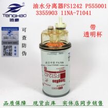 Kang hook machine excavator generator set Mings FS1242 oil-water separator 3355903 diesel filter element coarse filter