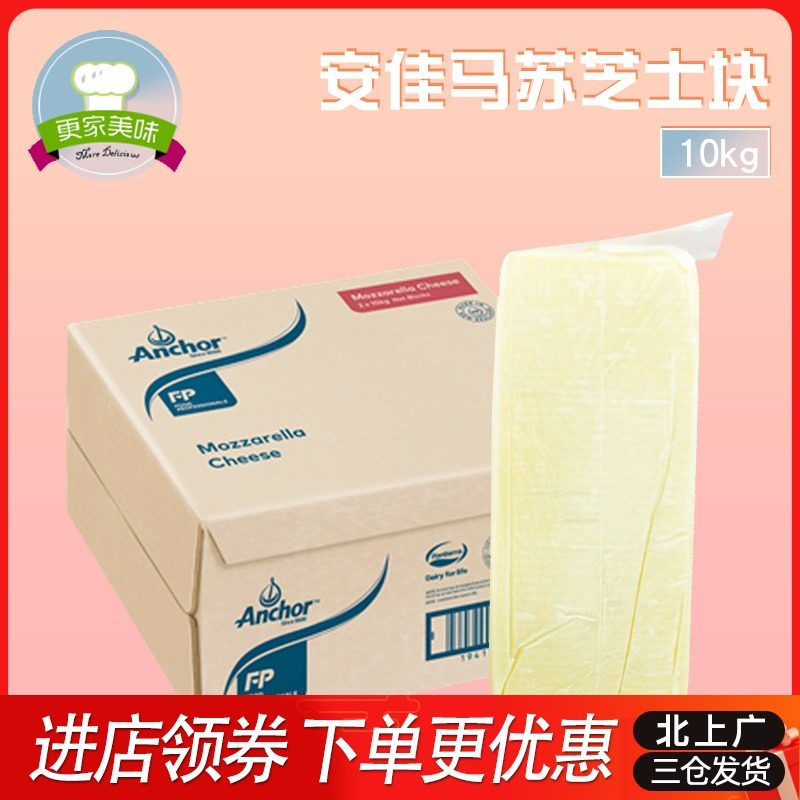 New Zealand imported Anjia Mozzarella cheese block cheese cheese pizza brushed special cheese 10kg pieces
