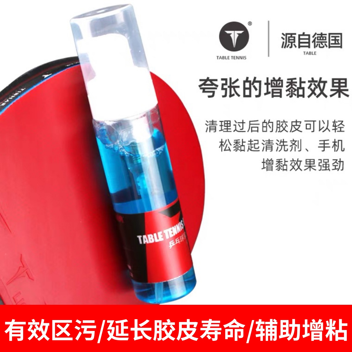 TIBHAR Germany quite plucking ping pong racket cleaning agent maintenance liquid adhesive foam type professional rubber sheet cleanser-Taobao