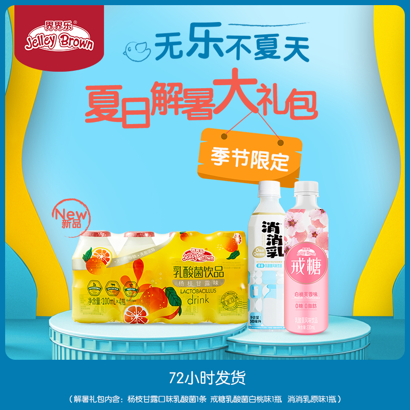 Jelley Brown 界界乐 夏日解暑礼包（杨枝甘露乳酸菌100ml*4+戒糖乳酸菌330ml+消消乳500ml）天猫优惠券折后￥9.9包邮