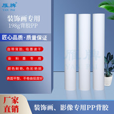 Клей 雁牌装饰画专用198克pp背胶打印纸198g pp打印纸染料墨用pp纸