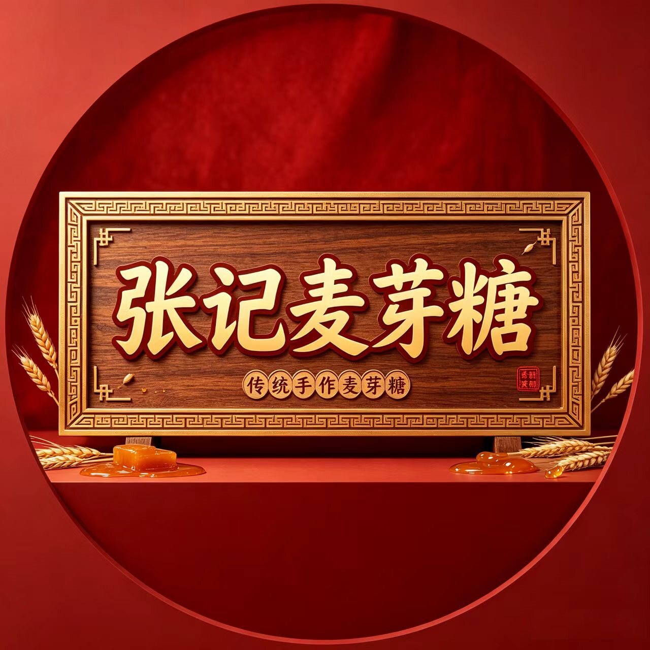 张记麦芽糖