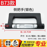 B73-B боковая ручка (серебро)