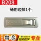 B208 Universal Side Lock 1