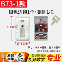 B73-1-B 1 Серебряный боковой замок (независимо от дивизии)