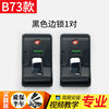 B73-B black edge lock 1 pair (no distinction)