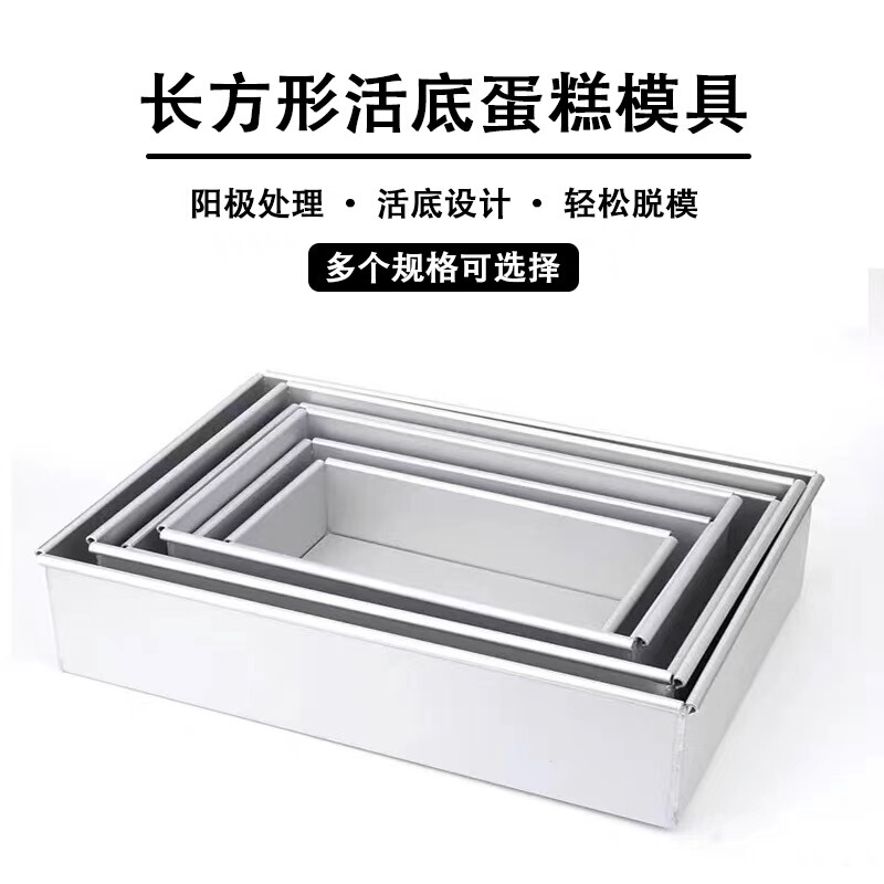Rectangular Removable Bottom Chiffon Cake Mold Aluminum Alloy Square Traditional Cake Mousse Tiramisu Baking Mold